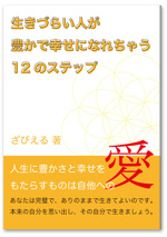 生きづらい人が豊かで幸せになれちゃう12のステップ』