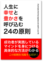 人生に幸せと豊かさを呼び込む24の原則』