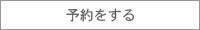 予約をする