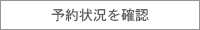 予約状況を確認